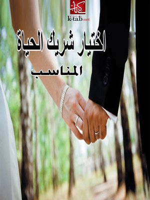 cover image of اختيار شريك الحياة المناسب
